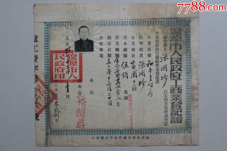 1954年辽原市工商登记证书