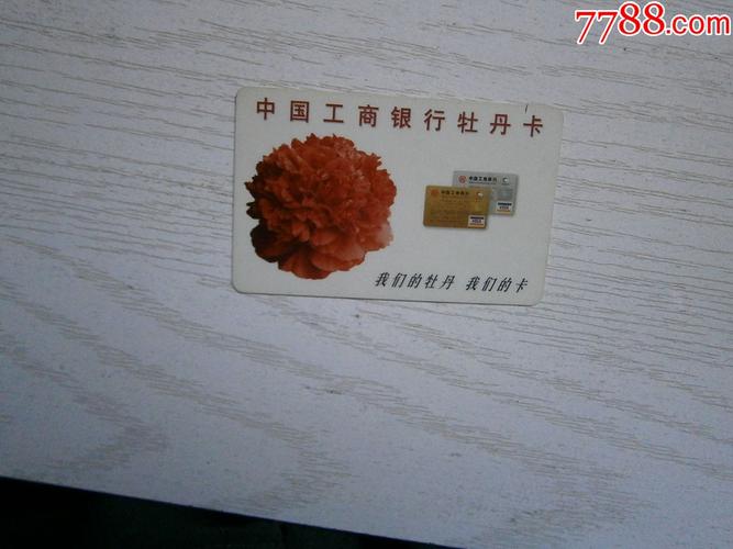 中国工商银行牡丹年历卡
